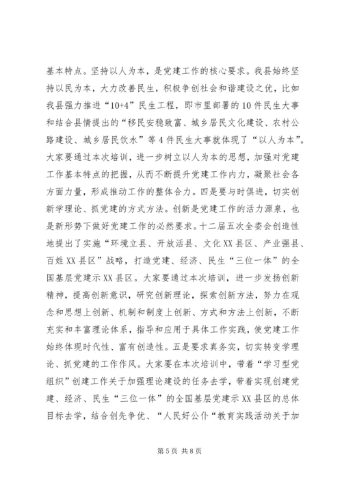 副县长在党务培训仪式致辞.docx