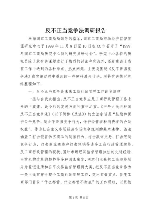 反不正当竞争法调研报告.docx