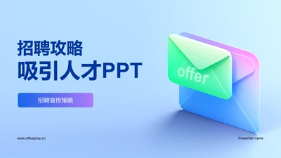 蓝色创意招聘攻略吸引人才PPT模板