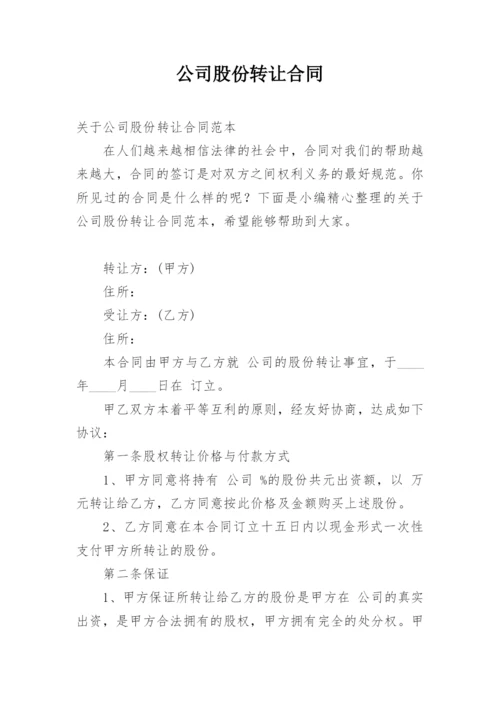 公司股份转让合同.docx