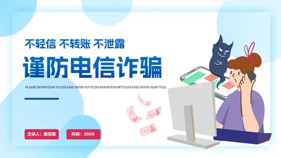 手绘谨防电信诈骗安全教育PPT模板