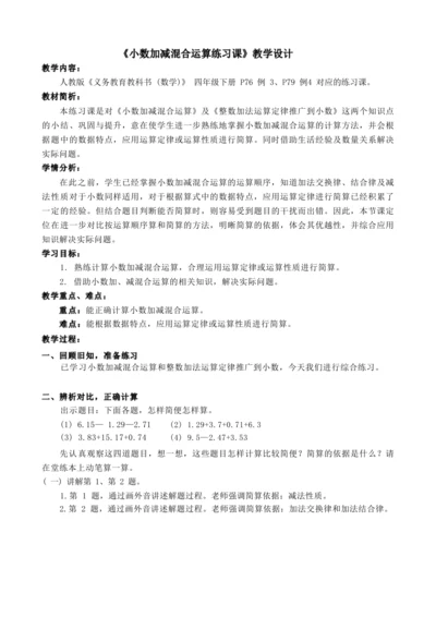 6小数加减混合运算练习课