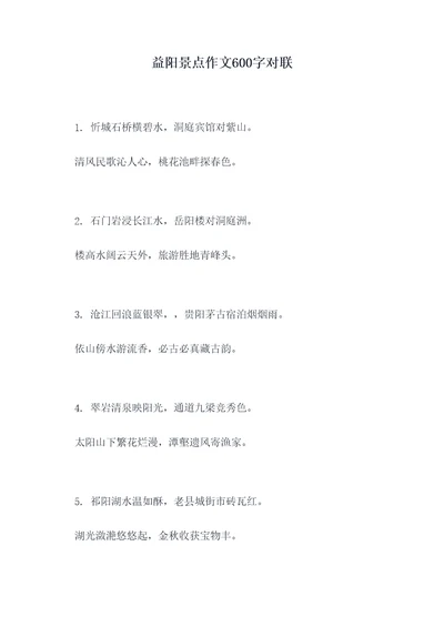 益阳景点作文600字对联