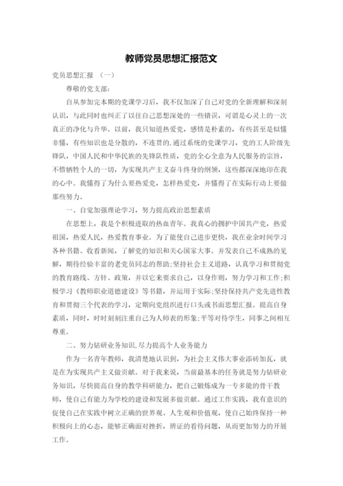 教师党员思想汇报范文.docx