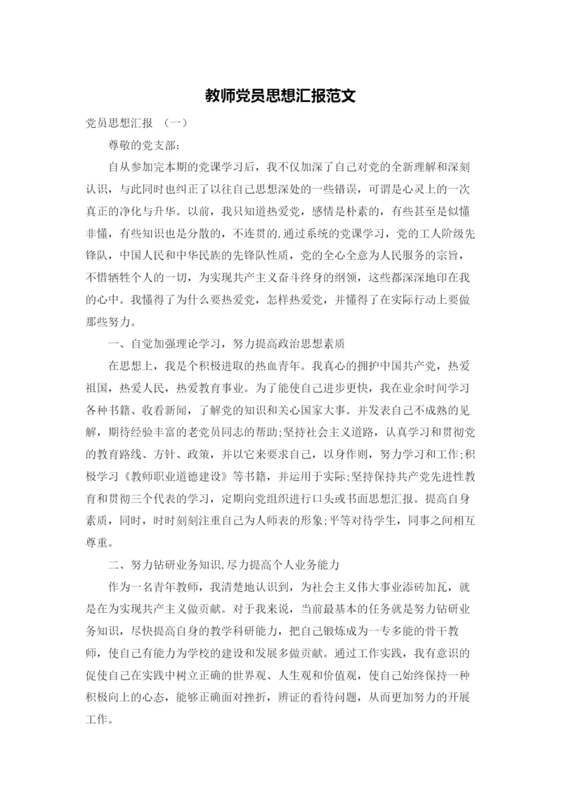 教师党员思想汇报范文.docx