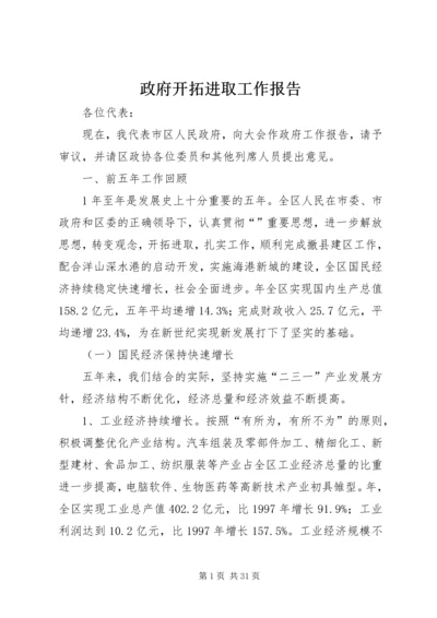 政府开拓进取工作报告.docx