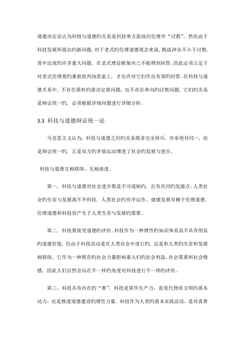 道德和技术的关系.docx
