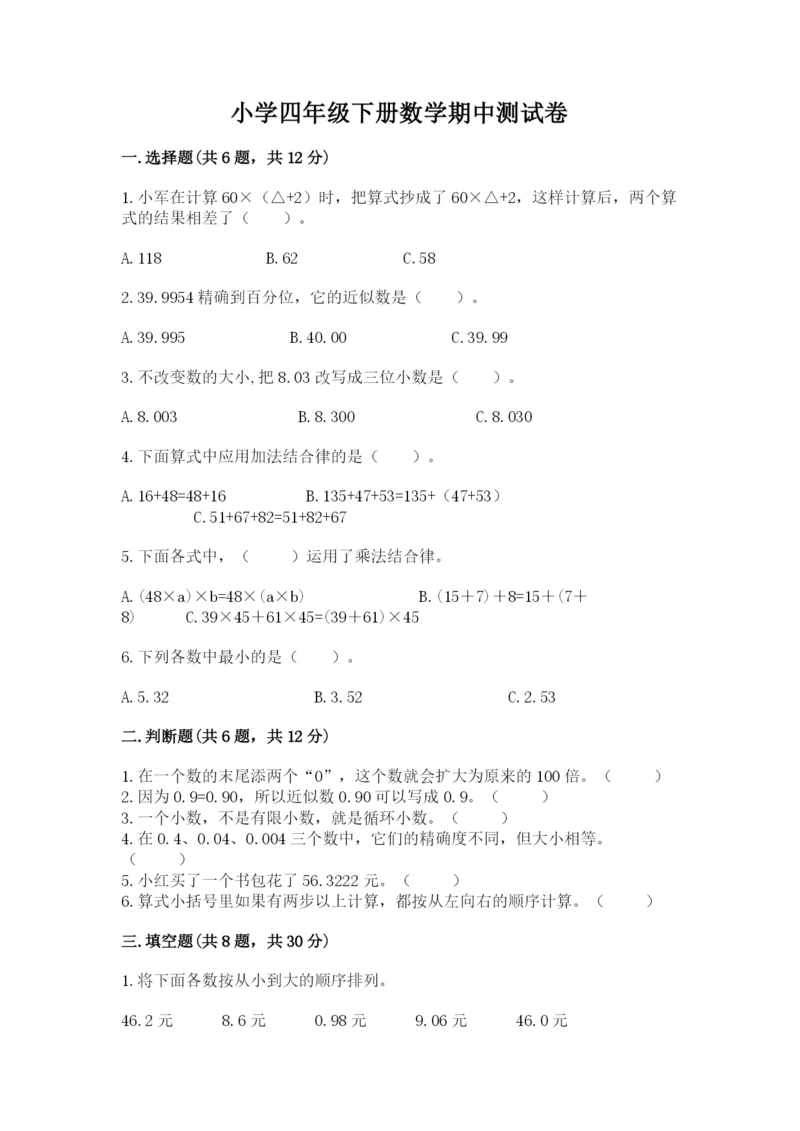 小学四年级下册数学期中测试卷附答案（完整版）.docx