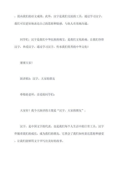 小学生汉字书写演讲稿