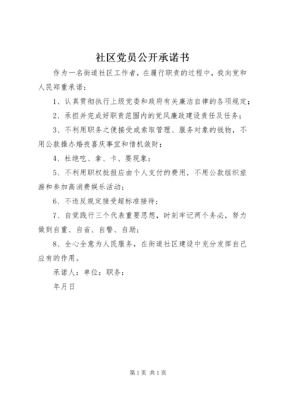 社区党员公开承诺书 (2).docx