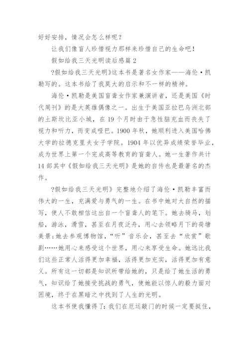 假如给我三天光明读后感精选6篇.docx