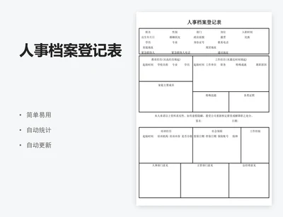 人事档案登记表