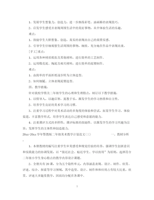 精编之学年鄂教版二年级美术教学计划范文.docx