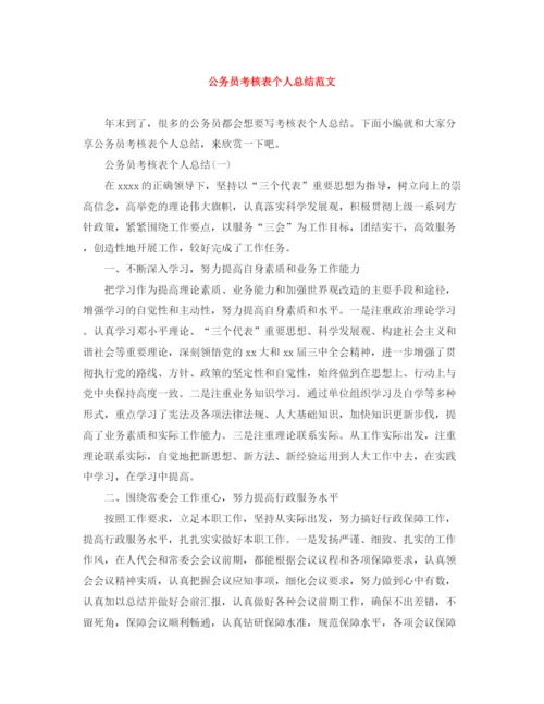精编之公务员考核表个人总结范文.docx