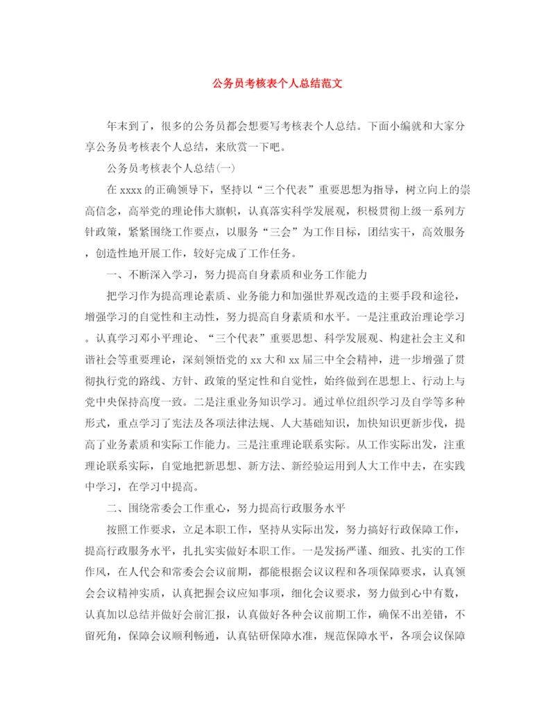 精编之公务员考核表个人总结范文.docx
