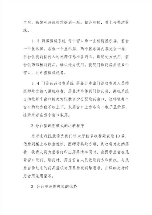 前后分台型调剂模式在我院门诊药房的应用