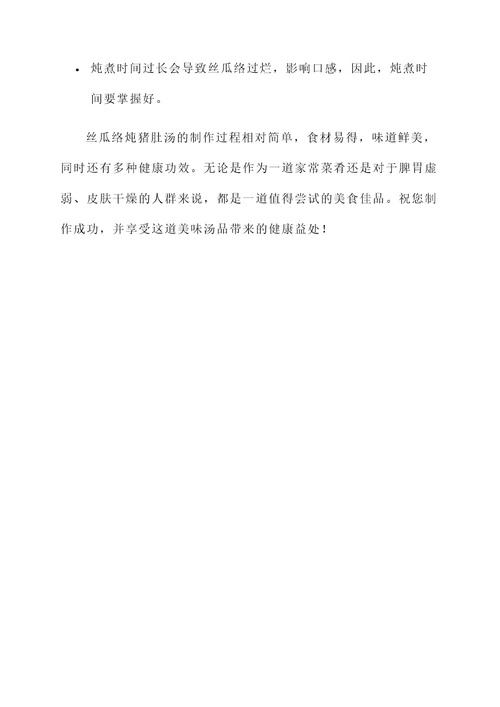 丝瓜络炖猪肚汤做法及功效