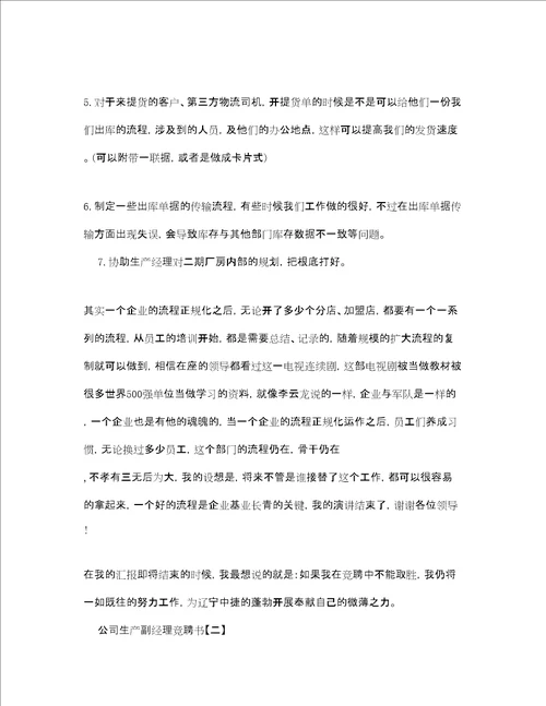 公司生产副经理竞聘书