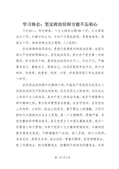 学习体会：坚定政治信仰方能不忘初心 (2).docx