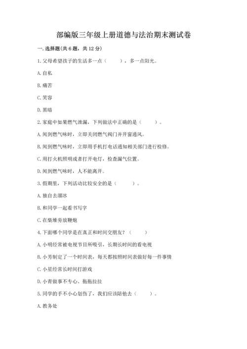 部编版三年级上册道德与法治期末测试卷附答案（b卷）.docx