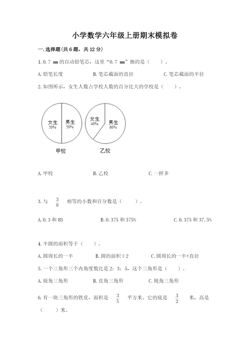 小学数学六年级上册期末模拟卷及完整答案（夺冠系列）.docx