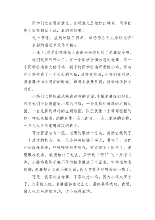 多彩的活动单元作文（精选18篇）.docx