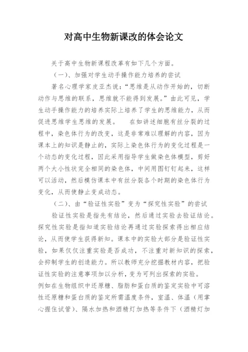 对高中生物新课改的体会论文.docx