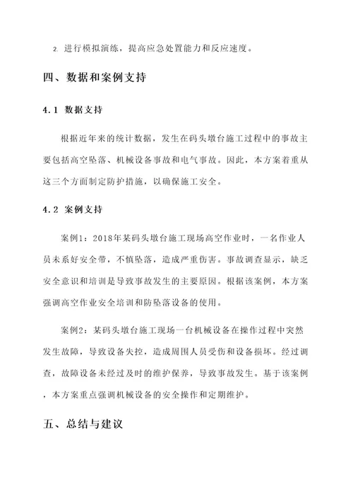 码头墩台安全施工方案