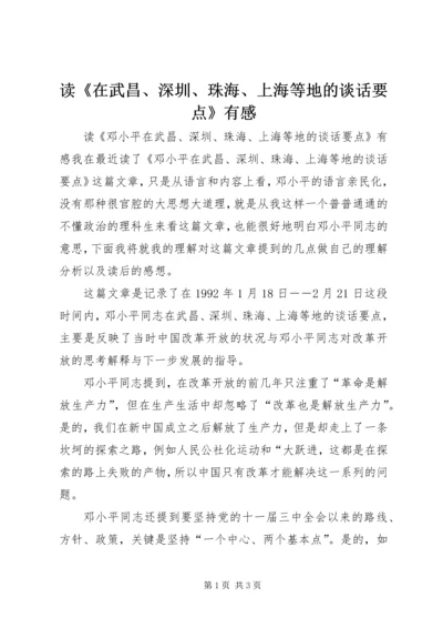 读《在武昌、深圳、珠海、上海等地的谈话要点》有感 (4).docx