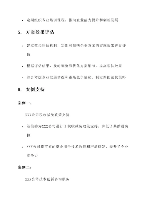 经信委帮扶企业方案