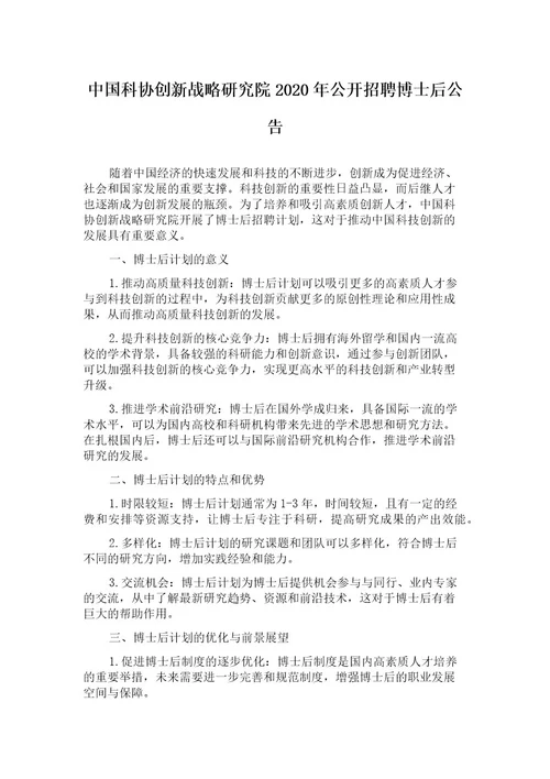 中国科协创新战略研究院2020年公开招聘博士后公告