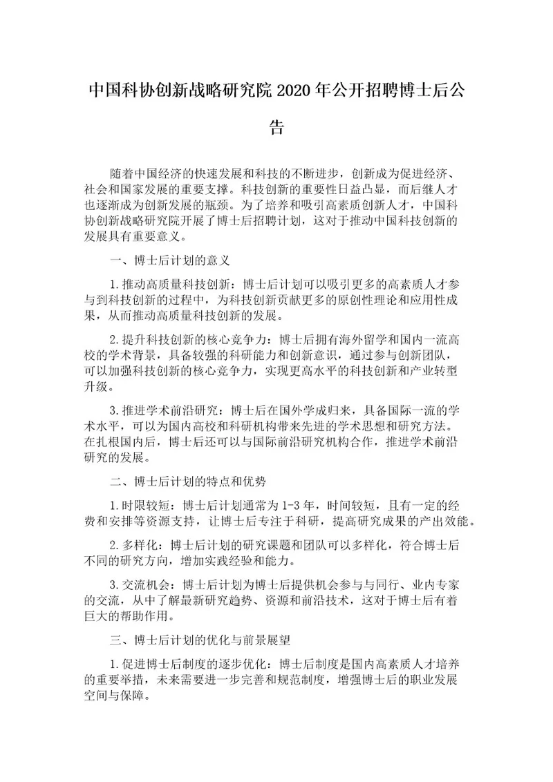 中国科协创新战略研究院2020年公开招聘博士后公告