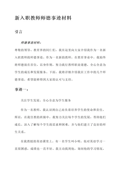 新入职教师师德事迹材料