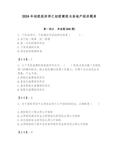 2024年初级经济师之初级建筑与房地产经济题库（综合题）.docx
