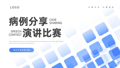 蓝色渐变简约病例分享演讲比赛ppt模板