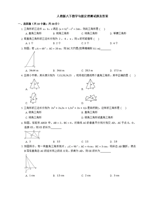 人教版八下数学勾股定理测试题及答案