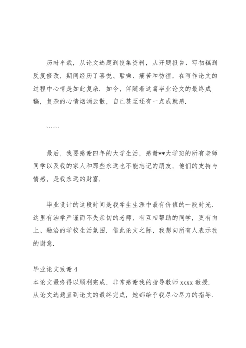 毕业论文致谢集合15篇.docx