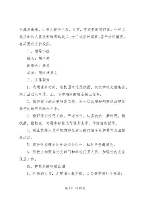仓埠中心小学成立护校队工作方案.docx