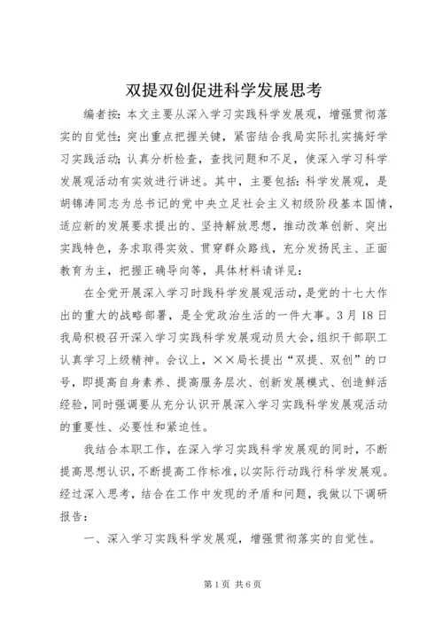 双提双创促进科学发展思考.docx