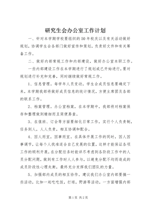 研究生会办公室工作计划_1.docx