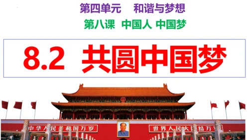 【新课标】8.2 共圆中国梦课件（30张PPT）