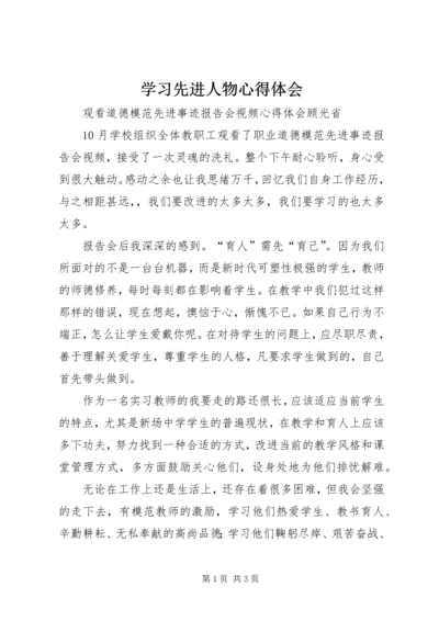 学习先进人物心得体会 (10).docx