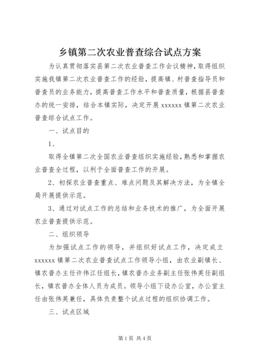 乡镇第二次农业普查综合试点方案.docx