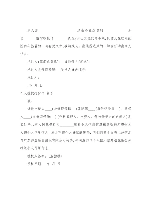有关个人授权委托书范文六篇