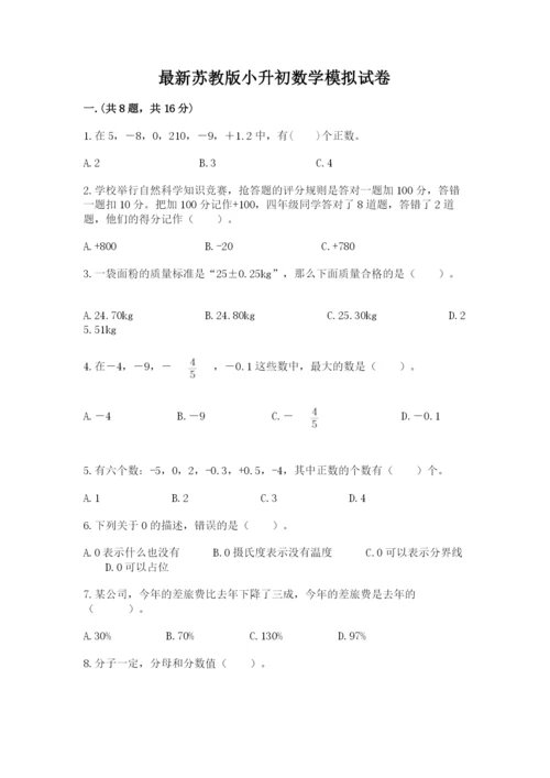 最新苏教版小升初数学模拟试卷含答案（综合卷）.docx