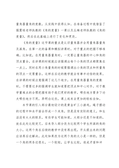 角的度量教学反思.docx