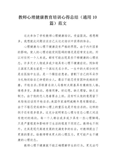 教师心理健康教育培训心得总结（通用10篇）范文.docx