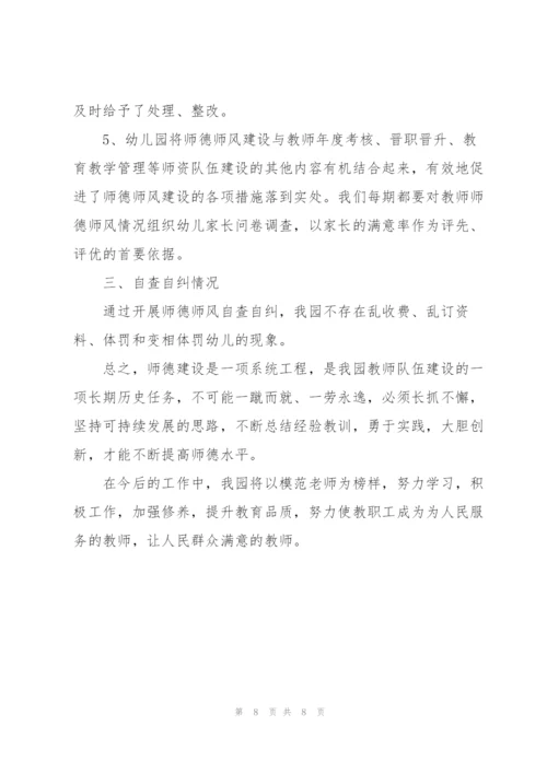 幼儿园教师师德师风自查报告以及整改措施.docx