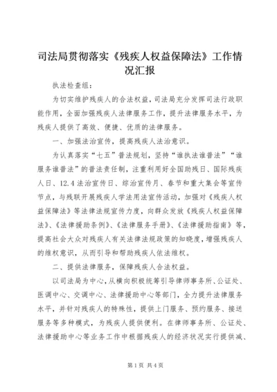 司法局贯彻落实《残疾人权益保障法》工作情况汇报.docx