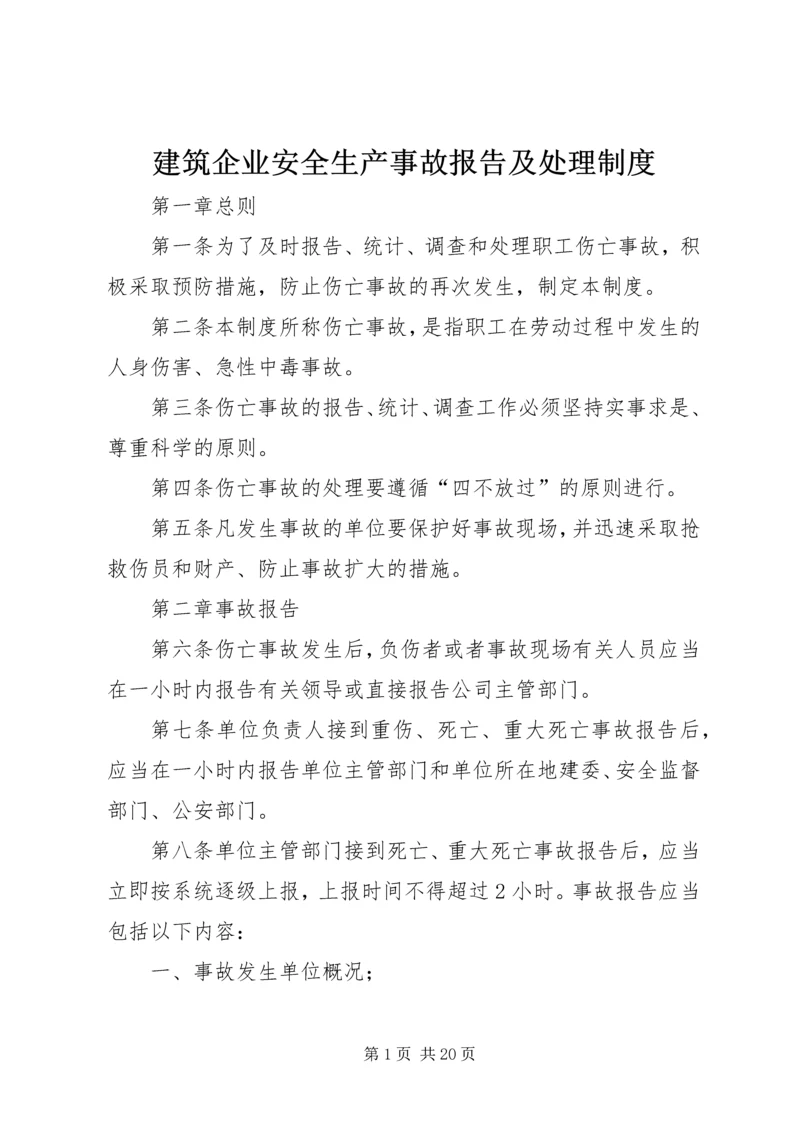 建筑企业安全生产事故报告及处理制度.docx